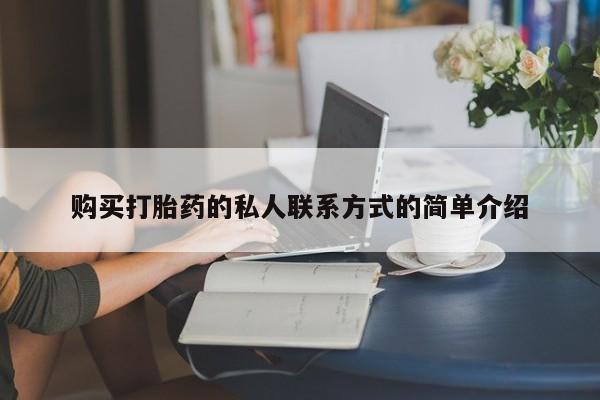 哪里有米索前列醇片购买打胎药的私人联系方式的简单介绍