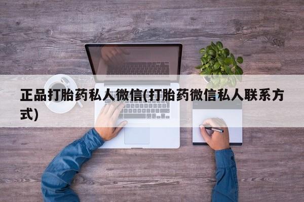 哪里有米索前列醇片正品打胎药私人微信(打胎药微信私人联系方式)