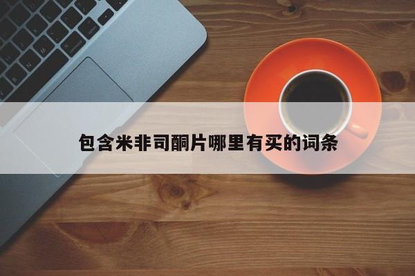 哪里有米索前列醇片包含米非司酮片哪里有买的词条
