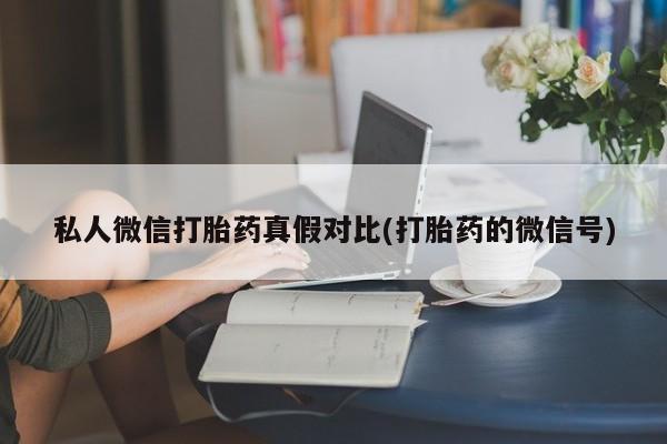 哪里有米索前列醇片私人微信打胎药真假对比(打胎药的微信号)