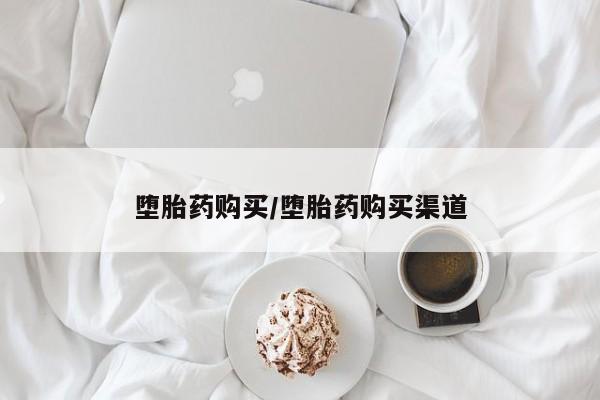 哪里有米索前列醇片堕胎药购买/堕胎药购买渠道