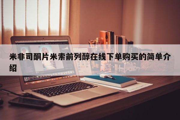 哪里有米索前列醇片米非司酮片米索前列醇在线下单购买的简单介绍