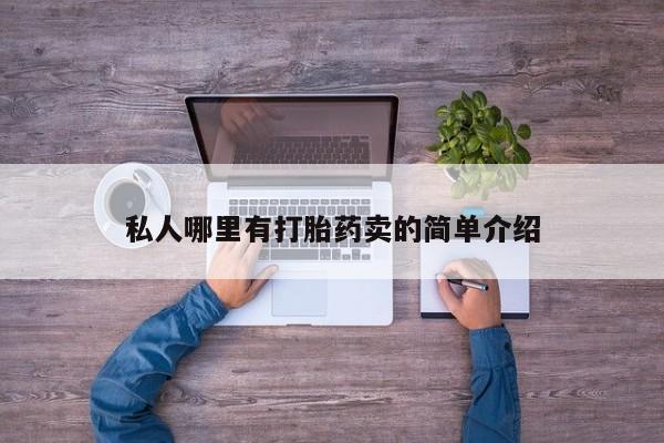 哪里有米索前列醇片私人哪里有打胎药卖的简单介绍