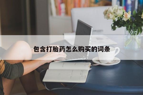 哪里有米索前列醇片包含打胎药怎么购买的词条