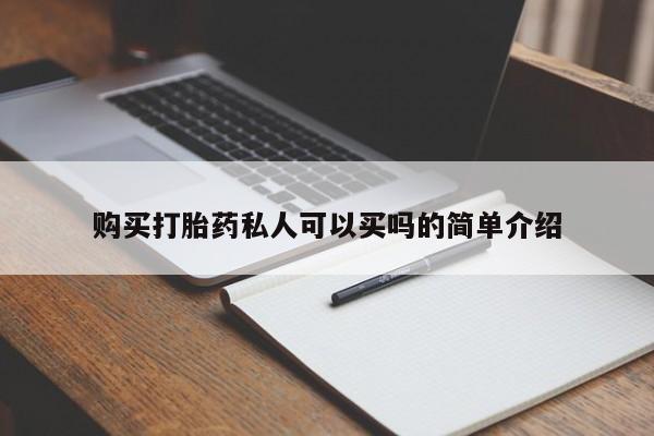 哪里有米索前列醇片购买打胎药私人可以买吗的简单介绍