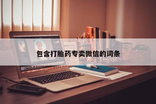 哪里有米索前列醇片包含打胎药专卖微信的词条