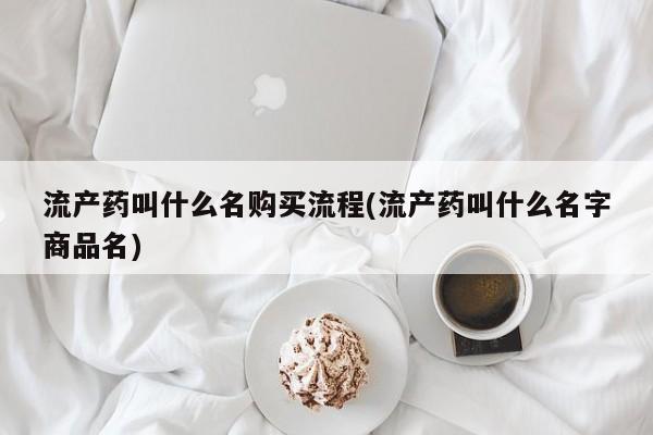 哪里有米索前列醇片流产药叫什么名购买流程(流产药叫什么名字商品名)