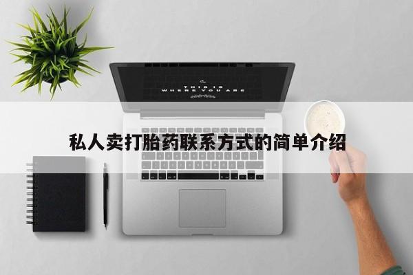 哪里有米索前列醇片私人卖打胎药联系方式的简单介绍