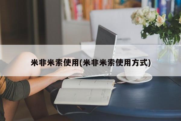 哪里有米索前列醇片米非米索使用(米非米索使用方式)