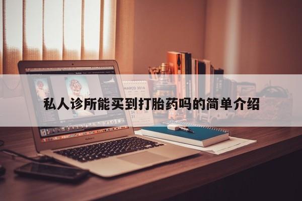 哪里有米索前列醇片私人诊所能买到打胎药吗的简单介绍