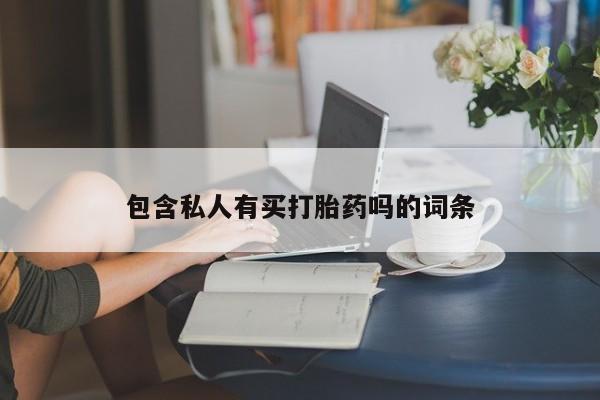 哪里有米索前列醇片包含私人有买打胎药吗的词条