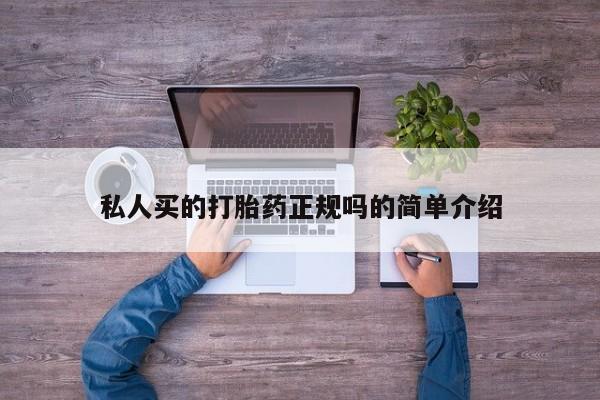 哪里有米索前列醇片私人买的打胎药正规吗的简单介绍