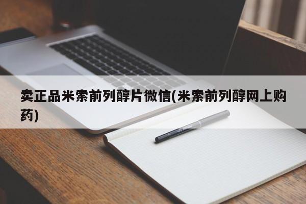哪里有米索前列醇片卖正品米索前列醇片微信(米索前列醇网上购药)