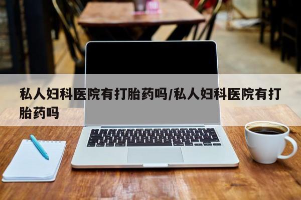 哪里有米索前列醇片要闻 第75页