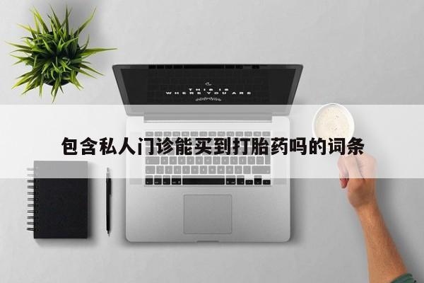 哪里有米索前列醇片包含私人门诊能买到打胎药吗的词条