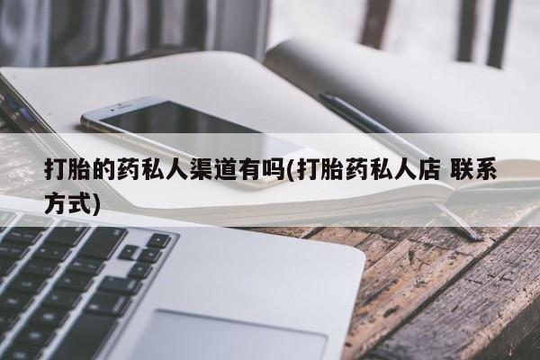 哪里有米索前列醇片打胎的药私人渠道有吗(打胎药私人店 联系方式)