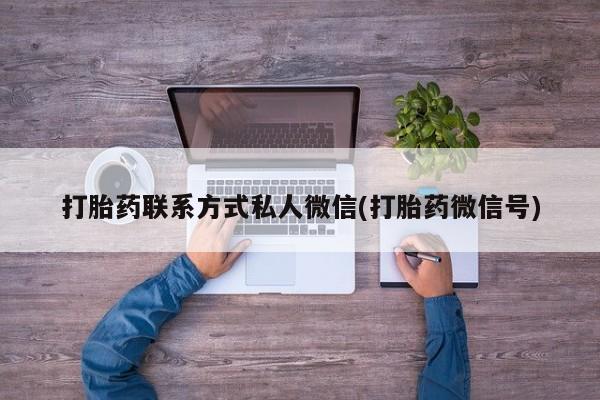 哪里有米索前列醇片打胎药联系方式私人微信(打胎药微信号)