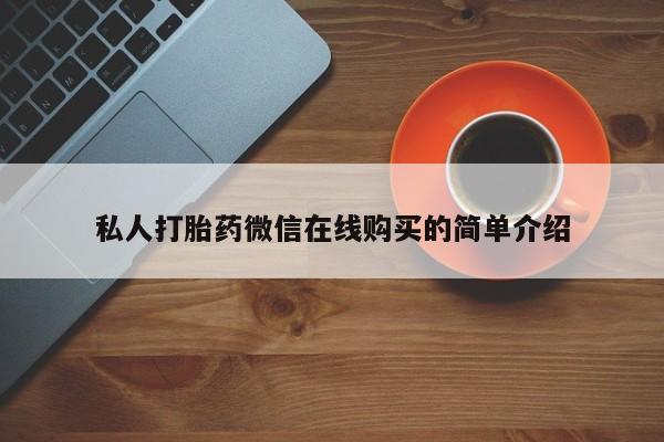 哪里有米索前列醇片私人打胎药微信在线购买的简单介绍