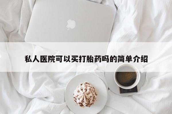 哪里有米索前列醇片私人医院可以买打胎药吗的简单介绍