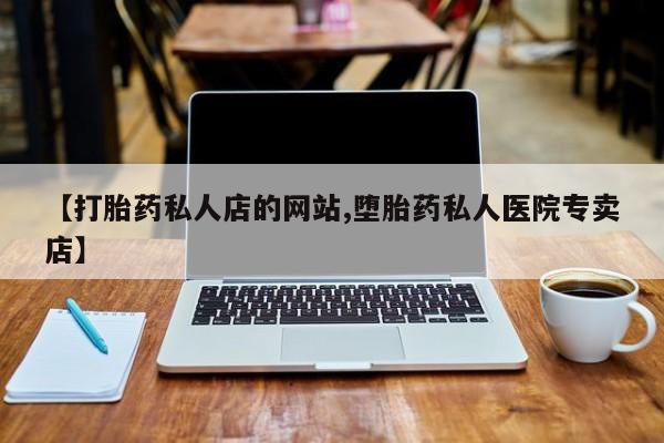 哪里有米索前列醇片【打胎药私人店的网站,堕胎药私人医院专卖店】