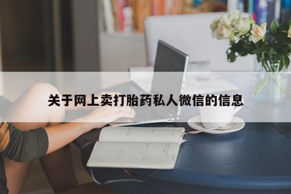 哪里有米索前列醇片关于网上卖打胎药私人微信的信息
