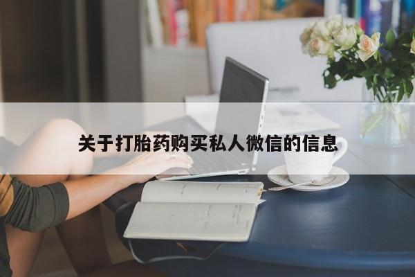 哪里有米索前列醇片关于打胎药购买私人微信的信息