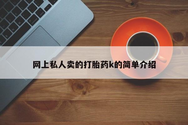 哪里有米索前列醇片网上私人卖的打胎药k的简单介绍