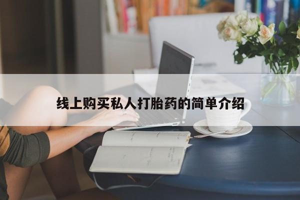 哪里有米索前列醇片要闻 第73页