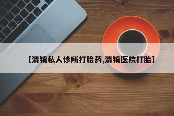 哪里有米索前列醇片【清镇私人诊所打胎药,清镇医院打胎】