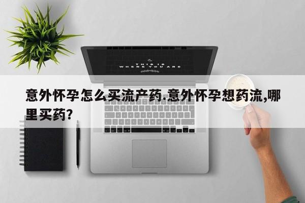 哪里有米索前列醇片动态 第74页