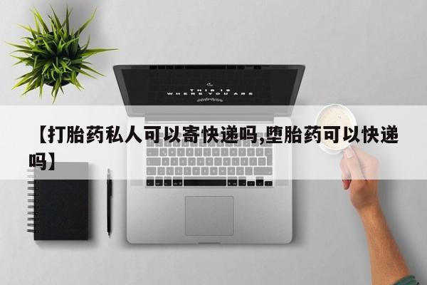 哪里有米索前列醇片【打胎药私人可以寄快递吗,堕胎药可以快递吗】