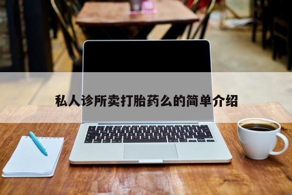 哪里有米索前列醇片私人诊所卖打胎药么的简单介绍