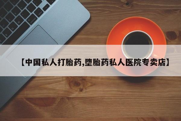 哪里有米索前列醇片【中国私人打胎药,堕胎药私人医院专卖店】