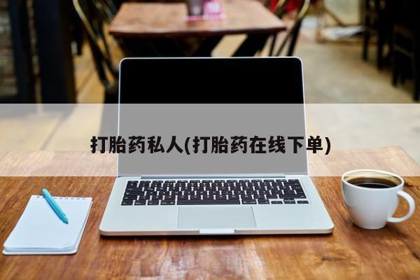 哪里有米索前列醇片打胎药私人(打胎药在线下单)