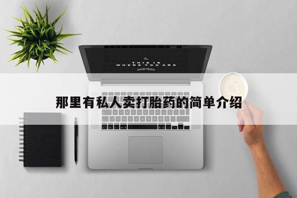 哪里有米索前列醇片那里有私人卖打胎药的简单介绍