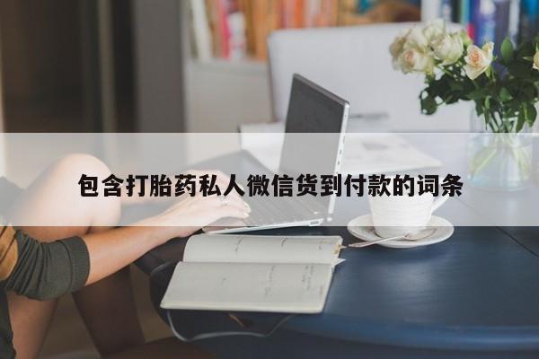 哪里有米索前列醇片包含打胎药私人微信货到付款的词条