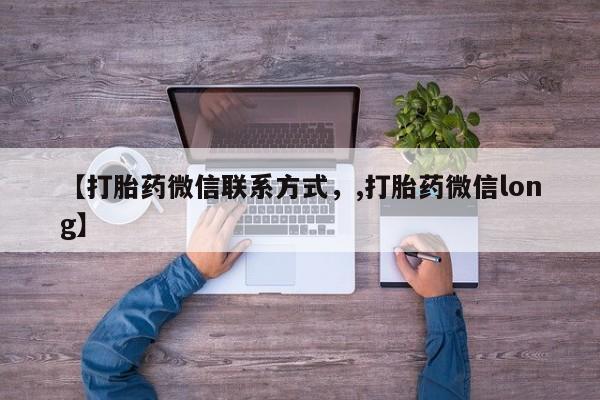 哪里有米索前列醇片【打胎药微信联系方式，,打胎药微信long】