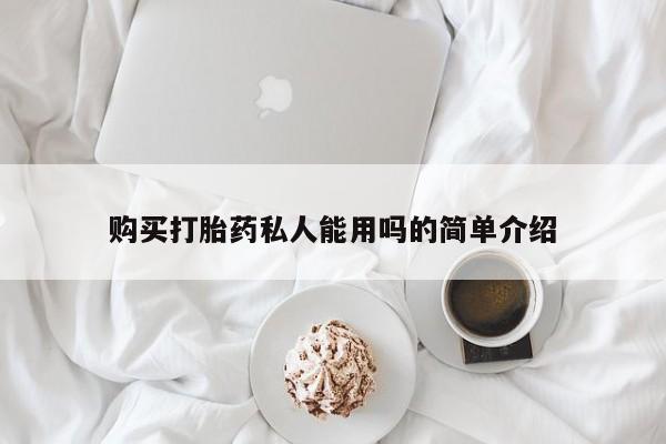 哪里有米索前列醇片购买打胎药私人能用吗的简单介绍