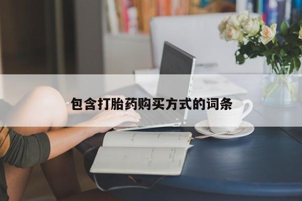 哪里有米索前列醇片包含打胎药购买方式的词条