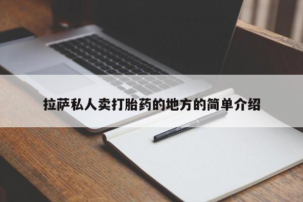 哪里有米索前列醇片拉萨私人卖打胎药的地方的简单介绍