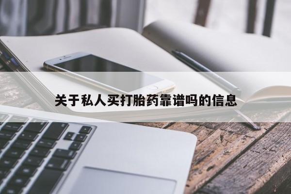 哪里有米索前列醇片关于私人买打胎药靠谱吗的信息