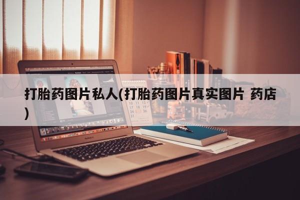 哪里有米索前列醇片打胎药图片私人(打胎药图片真实图片 药店)