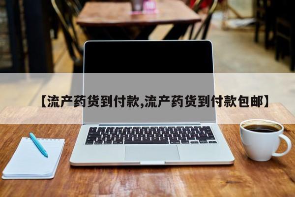 哪里有米索前列醇片【流产药货到付款,流产药货到付款包邮】