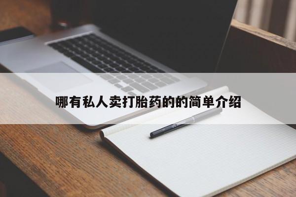 哪里有米索前列醇片哪有私人卖打胎药的的简单介绍