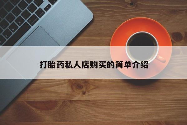 哪里有米索前列醇片打胎药私人店购买的简单介绍