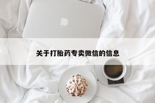 哪里有米索前列醇片关于打胎药专卖微信的信息