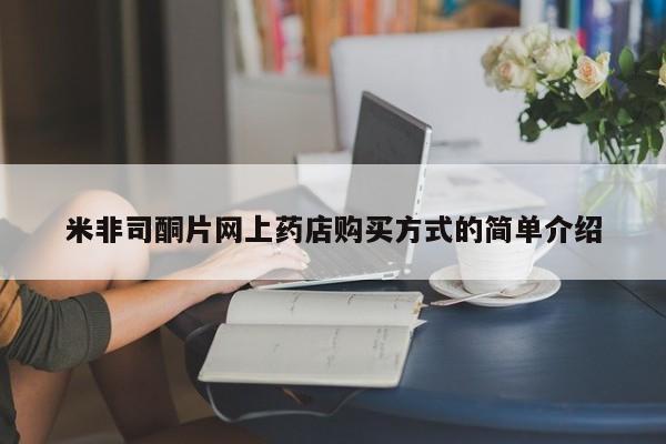 哪里有米索前列醇片米非司酮片网上药店购买方式的简单介绍