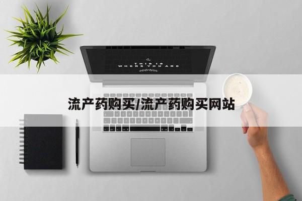哪里有米索前列醇片流产药购买/流产药购买网站
