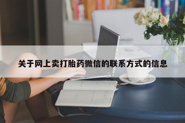 哪里有米索前列醇片关于网上卖打胎药微信的联系方式的信息