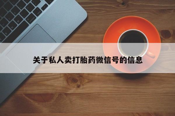 哪里有米索前列醇片关于私人卖打胎药微信号的信息